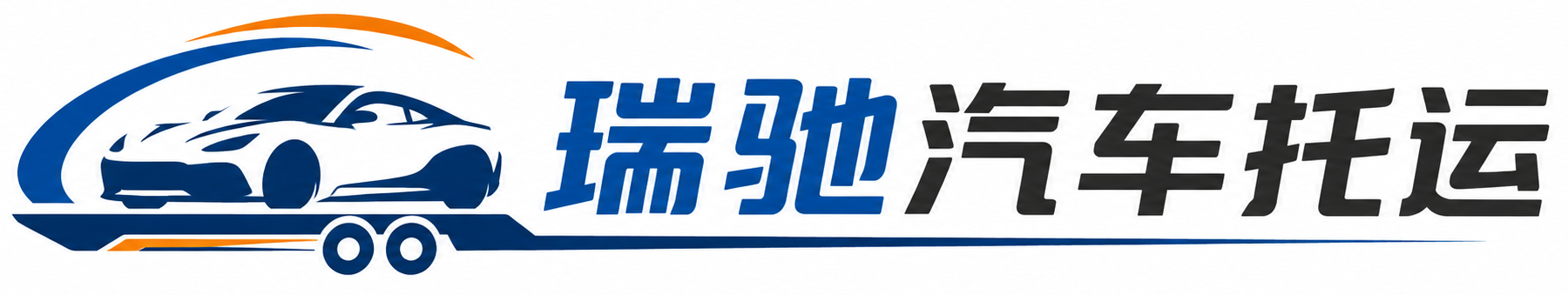 库尔勒市瑞驰｜汽车托运_轿车托运_私家车异地运车_新能源车辆托运